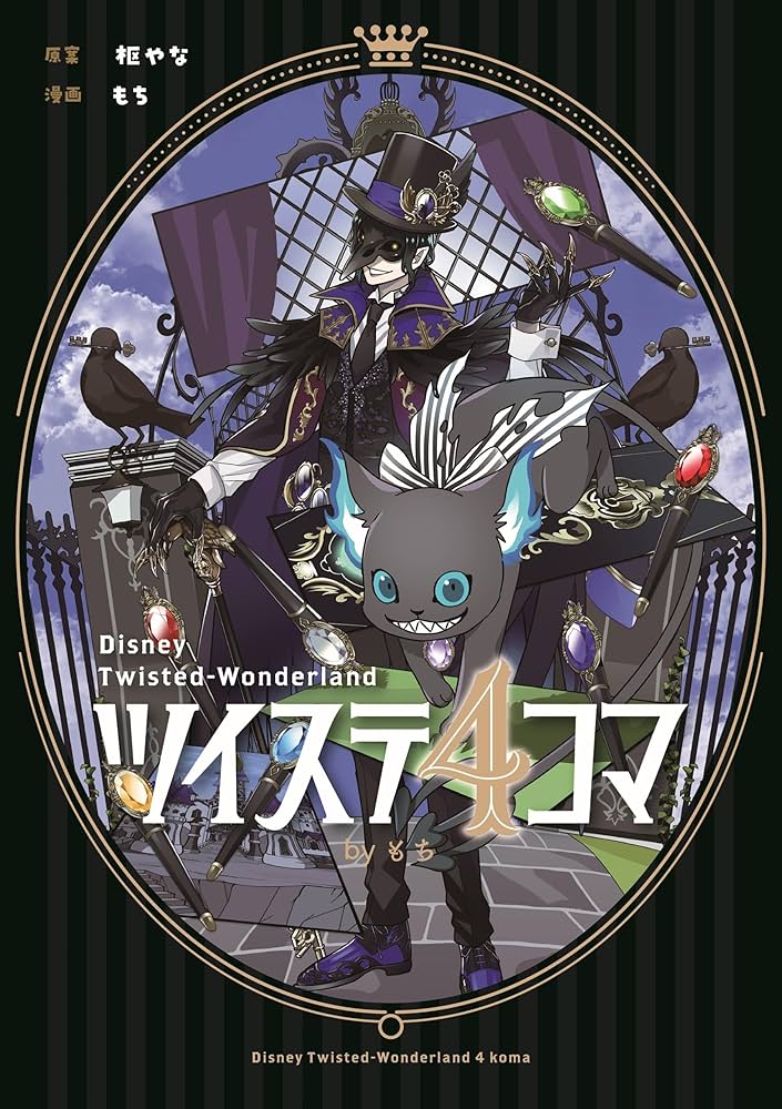 Amazon.co.jp: ツイステ4コマbyもち (Gファンタジーコミックス) : 枢や